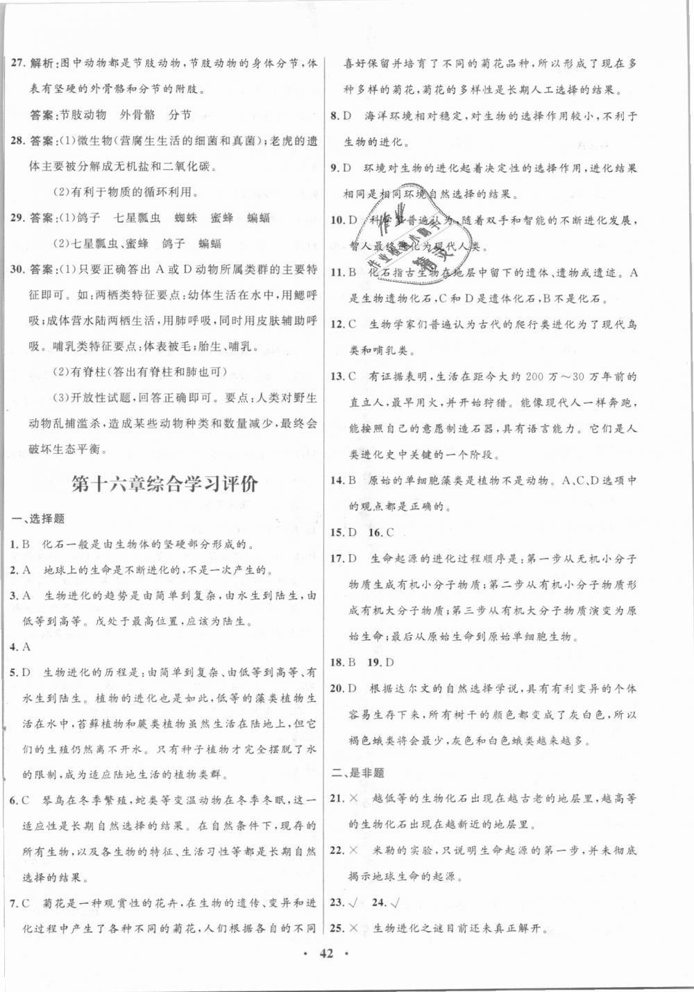 2018年南方新課堂金牌學(xué)案八年級生物學(xué)上冊蘇教版 第18頁