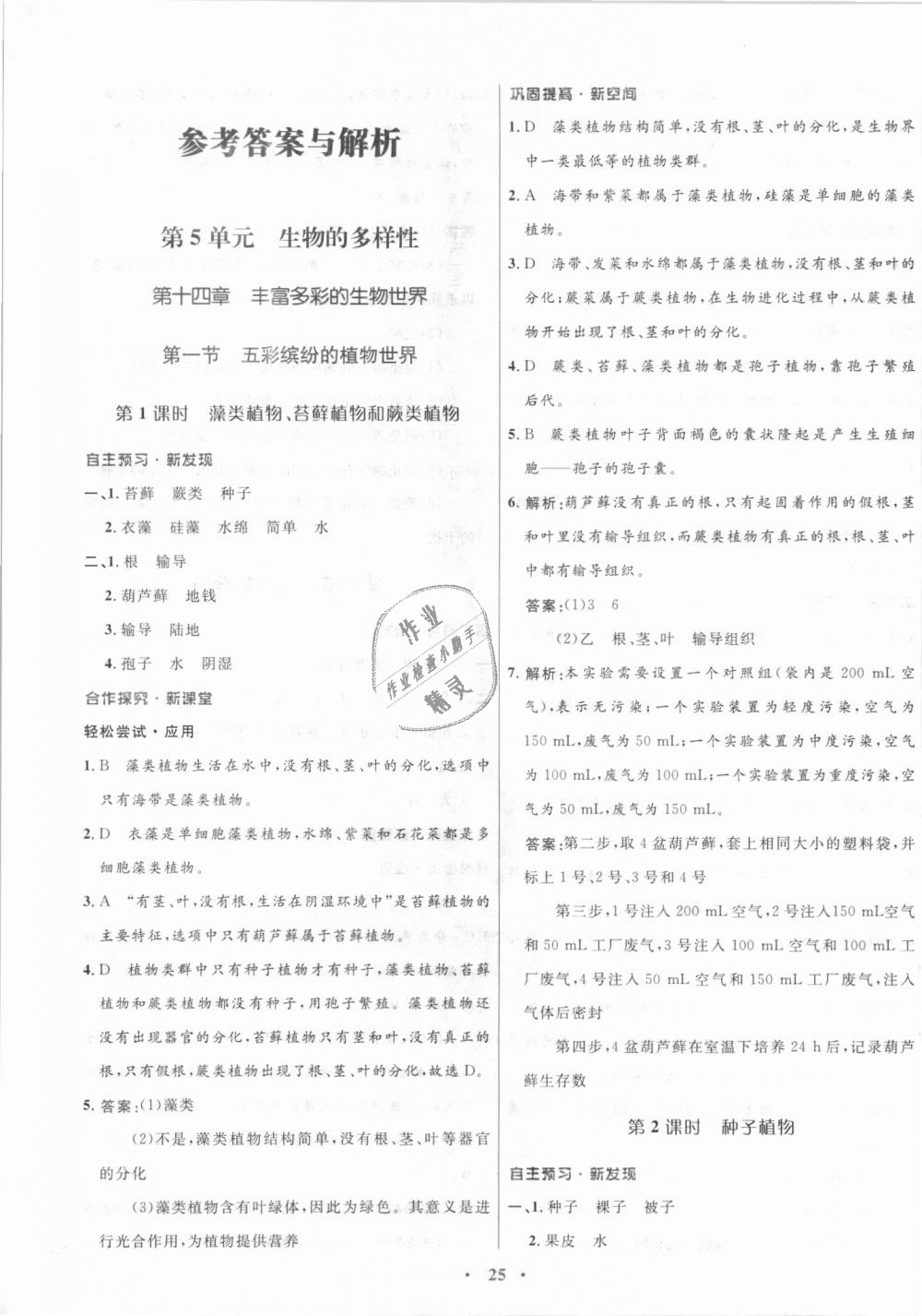 2018年南方新課堂金牌學(xué)案八年級(jí)生物學(xué)上冊(cè)蘇教版 第1頁