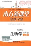 2018年南方新課堂金牌學(xué)案八年級(jí)生物學(xué)上冊(cè)蘇教版