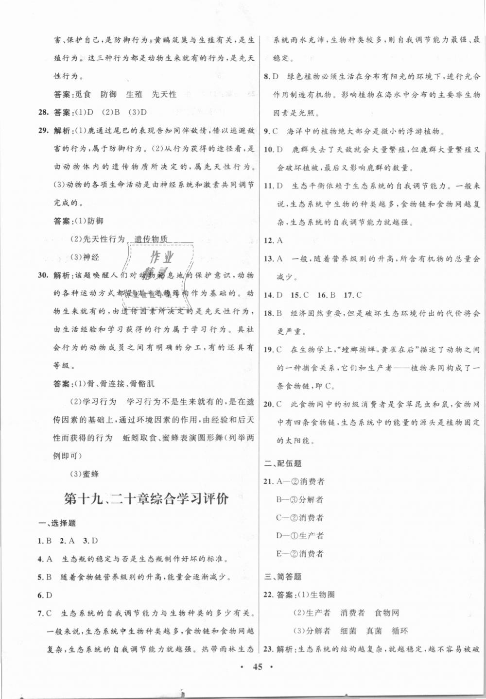 2018年南方新課堂金牌學(xué)案八年級生物學(xué)上冊蘇教版 第21頁