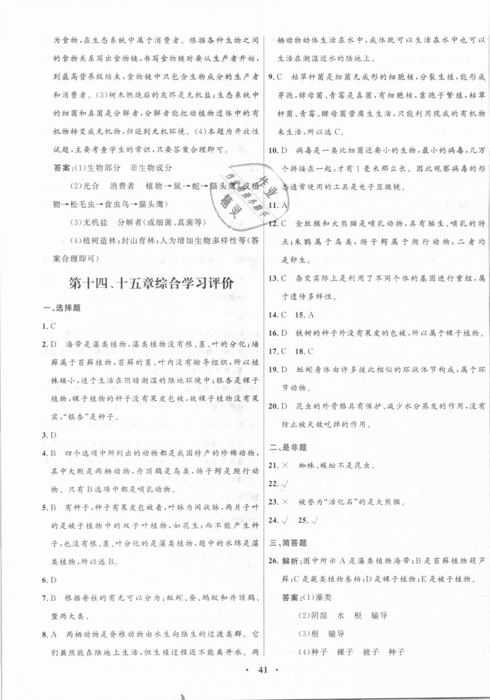 2018年南方新課堂金牌學(xué)案八年級(jí)生物學(xué)上冊(cè)蘇教版 第17頁(yè)