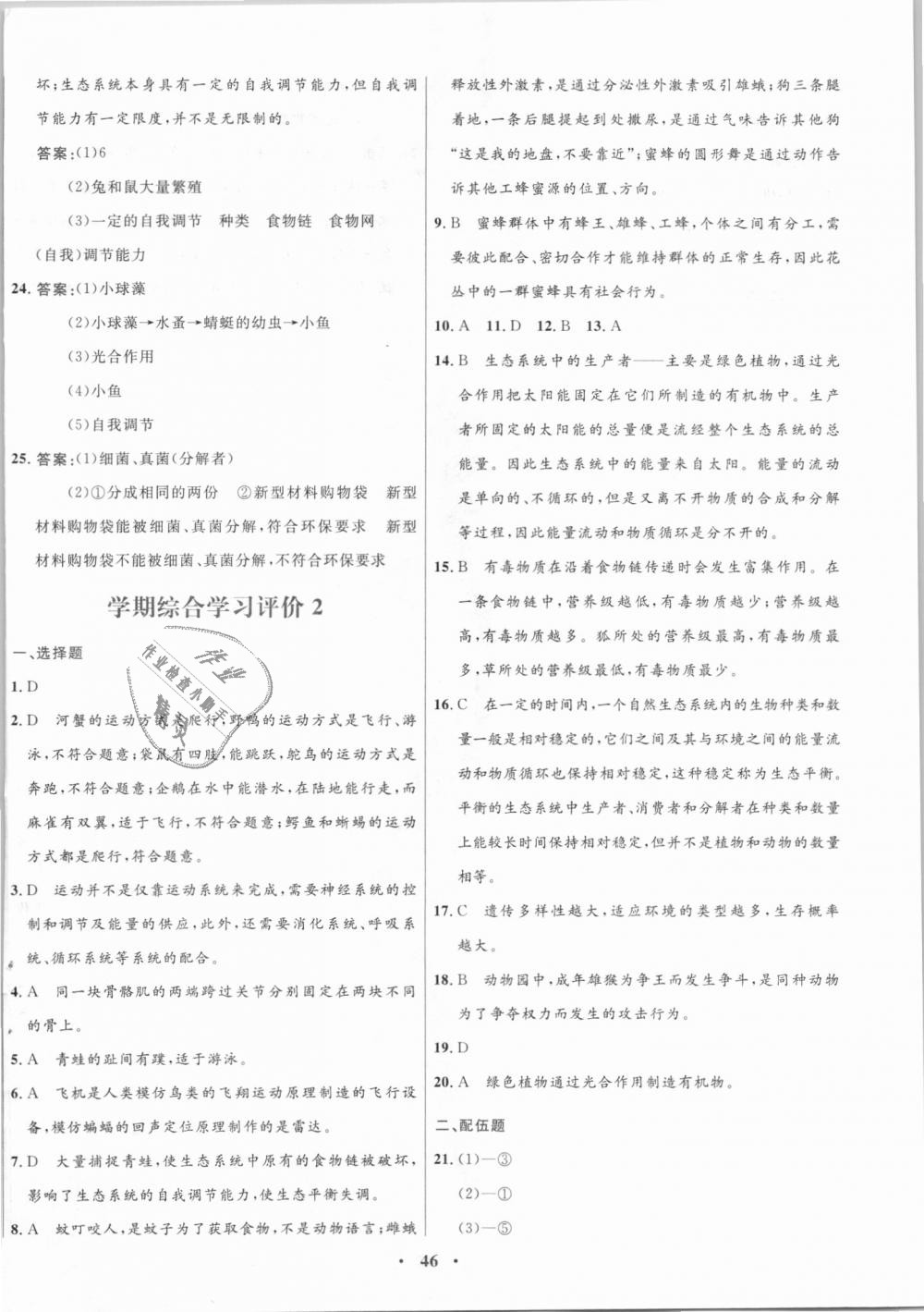 2018年南方新課堂金牌學(xué)案八年級生物學(xué)上冊蘇教版 第22頁