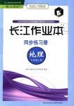 2019年長江作業(yè)本同步練習(xí)冊七年級地理上冊人教版