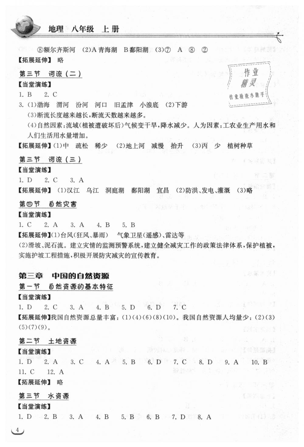 2018年长江作业本同步练习册八年级地理上册人教版 第4页