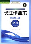 2018年長江作業(yè)本同步練習冊八年級地理上冊人教版