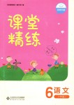 2018年課堂精練六年級(jí)語(yǔ)文上冊(cè)北師大版