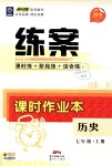 2018年練案課時作業(yè)本七年級歷史上冊人教版