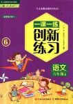 2018年一課一練創(chuàng)新練習(xí)六年級語文上冊人教版