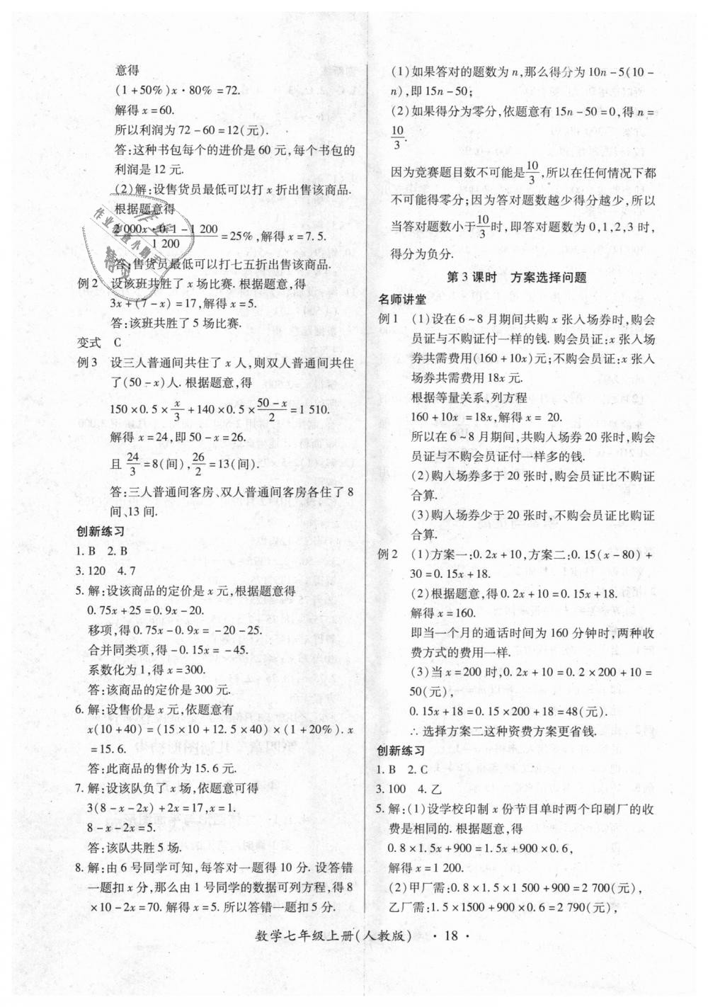 2018年一課一練創(chuàng)新練習(xí)七年級(jí)數(shù)學(xué)上冊(cè)人教版 第18頁(yè)