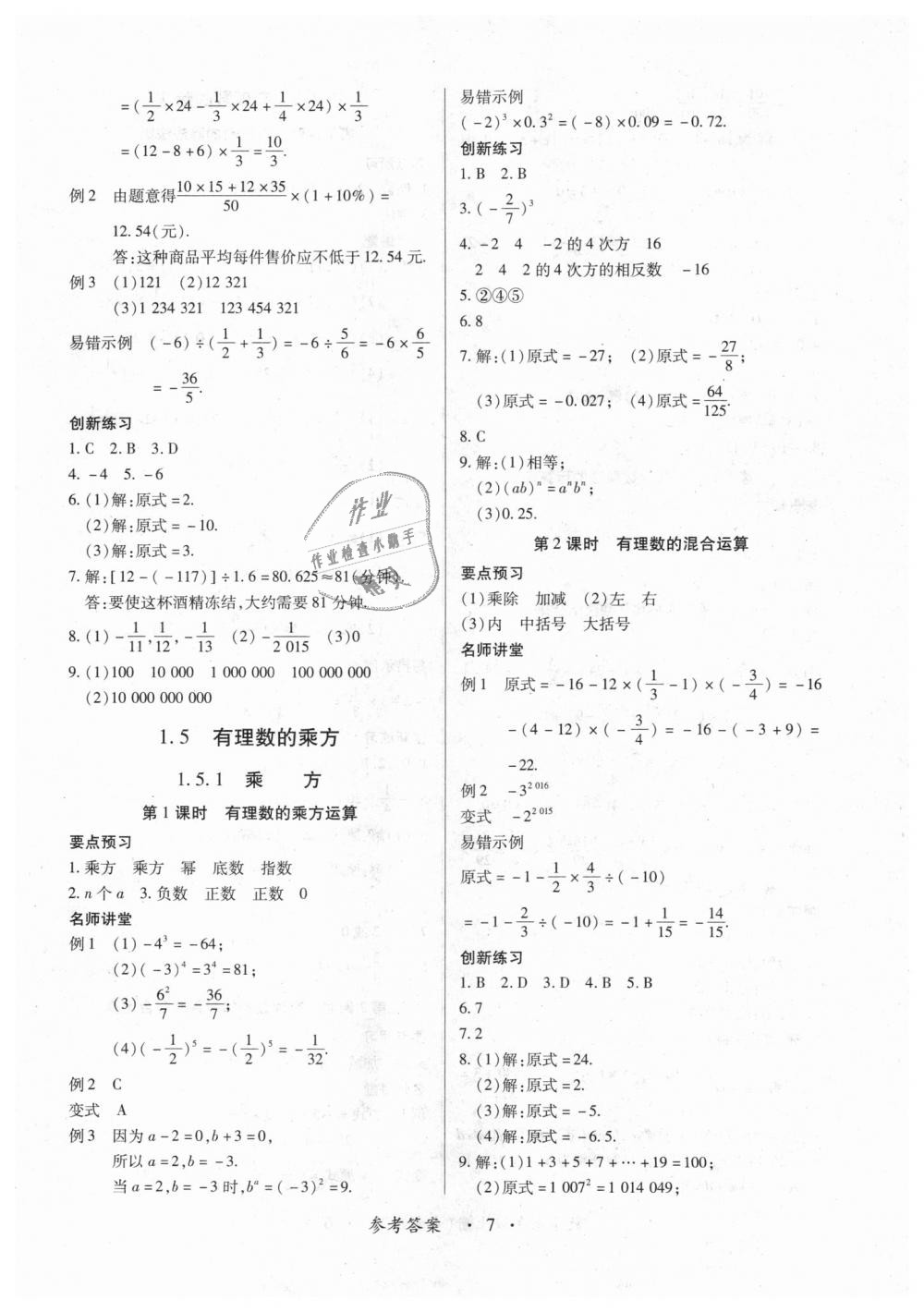 2018年一課一練創(chuàng)新練習(xí)七年級數(shù)學(xué)上冊人教版 第7頁