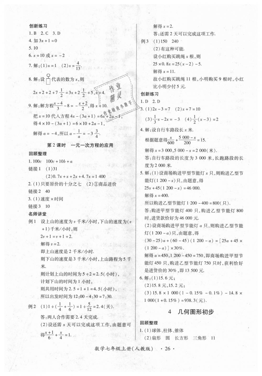 2018年一課一練創(chuàng)新練習(xí)七年級(jí)數(shù)學(xué)上冊(cè)人教版 第26頁