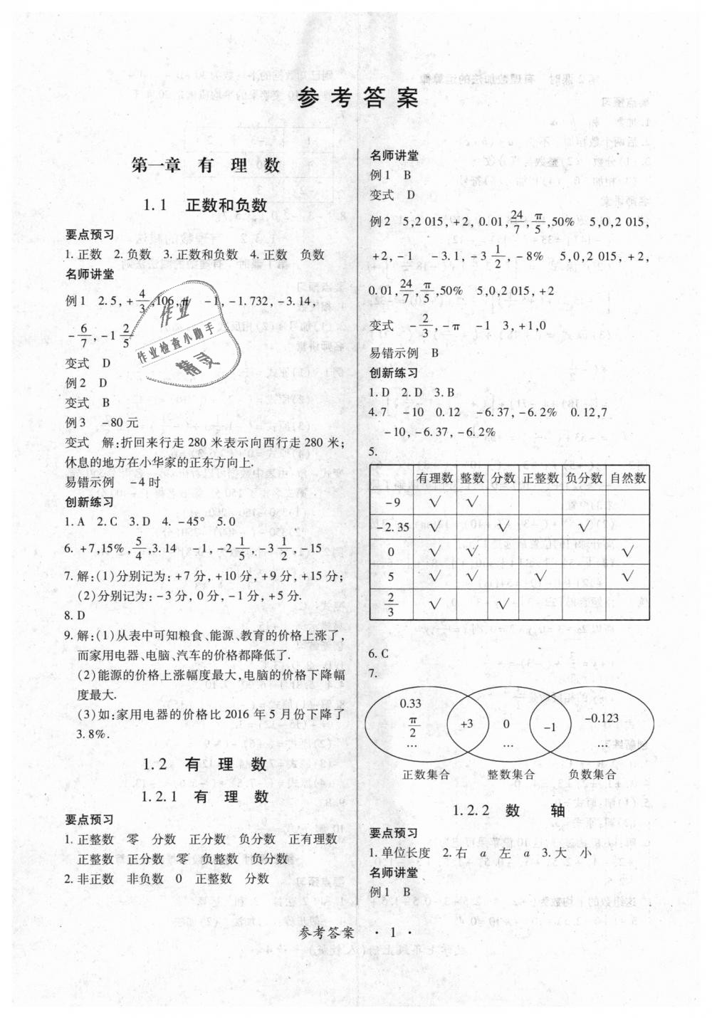 2018年一課一練創(chuàng)新練習七年級數(shù)學上冊人教版 第1頁