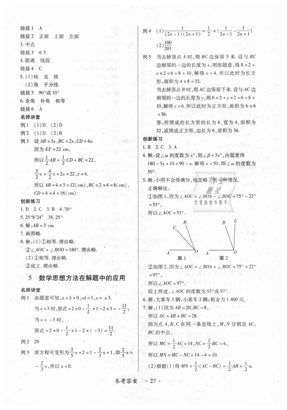 2018年一课一练创新练习七年级数学上册人教版 第27页