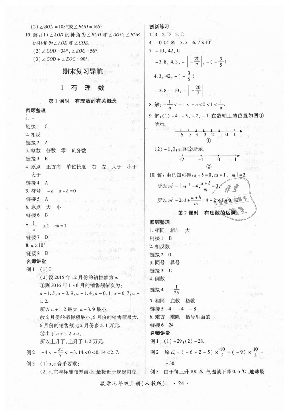 2018年一课一练创新练习七年级数学上册人教版 第24页