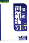 2018年一課一練創(chuàng)新練習(xí)七年級(jí)數(shù)學(xué)上冊人教版