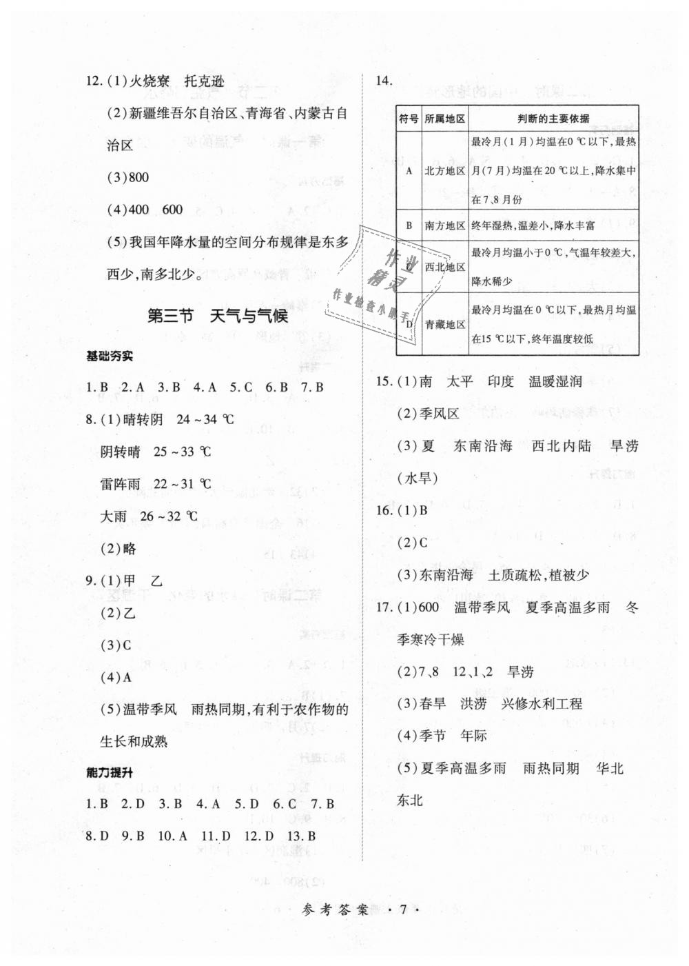 2018年一課一練創(chuàng)新練習(xí)七年級(jí)地理上冊(cè)中圖版 第7頁(yè)