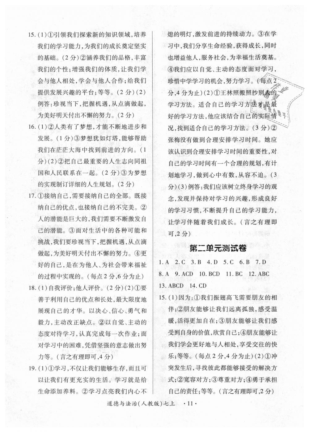 2018年一課一練創(chuàng)新練習(xí)七年級(jí)道德與法治上冊(cè)人教版 第11頁(yè)