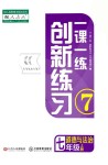 2018年一課一練創(chuàng)新練習(xí)七年級道德與法治上冊人教版