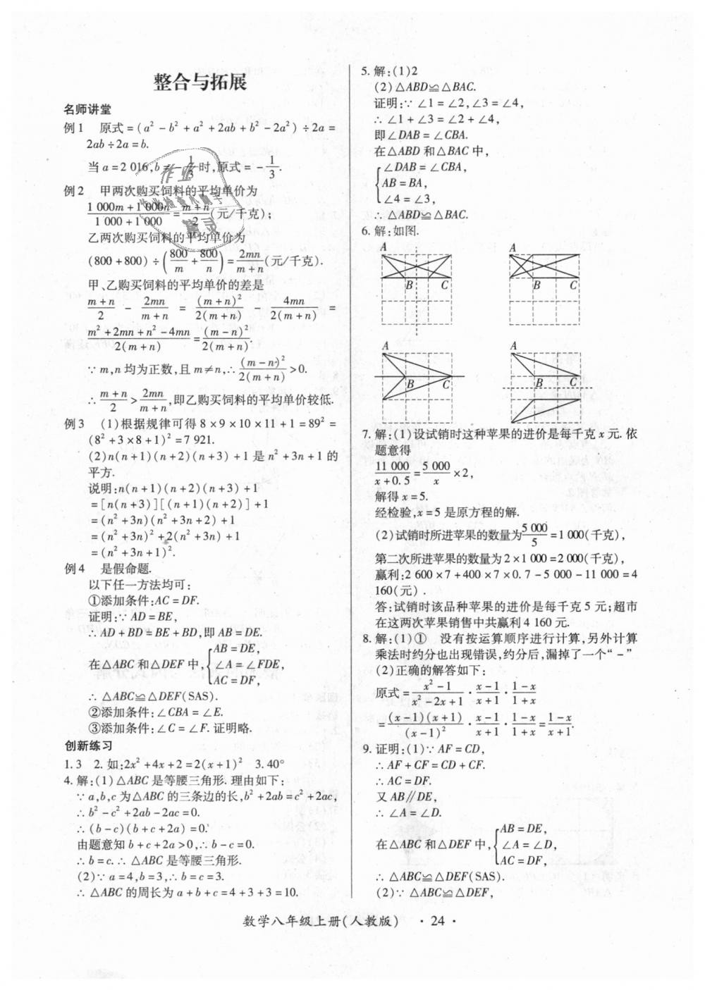 2018年一課一練創(chuàng)新練習(xí)八年級數(shù)學(xué)上冊人教版 第24頁