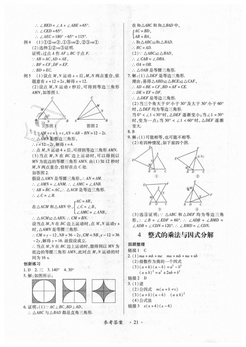 2018年一課一練創(chuàng)新練習(xí)八年級(jí)數(shù)學(xué)上冊(cè)人教版 第21頁(yè)