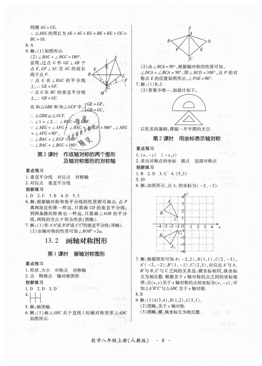 2018年一課一練創(chuàng)新練習(xí)八年級數(shù)學(xué)上冊人教版 第8頁