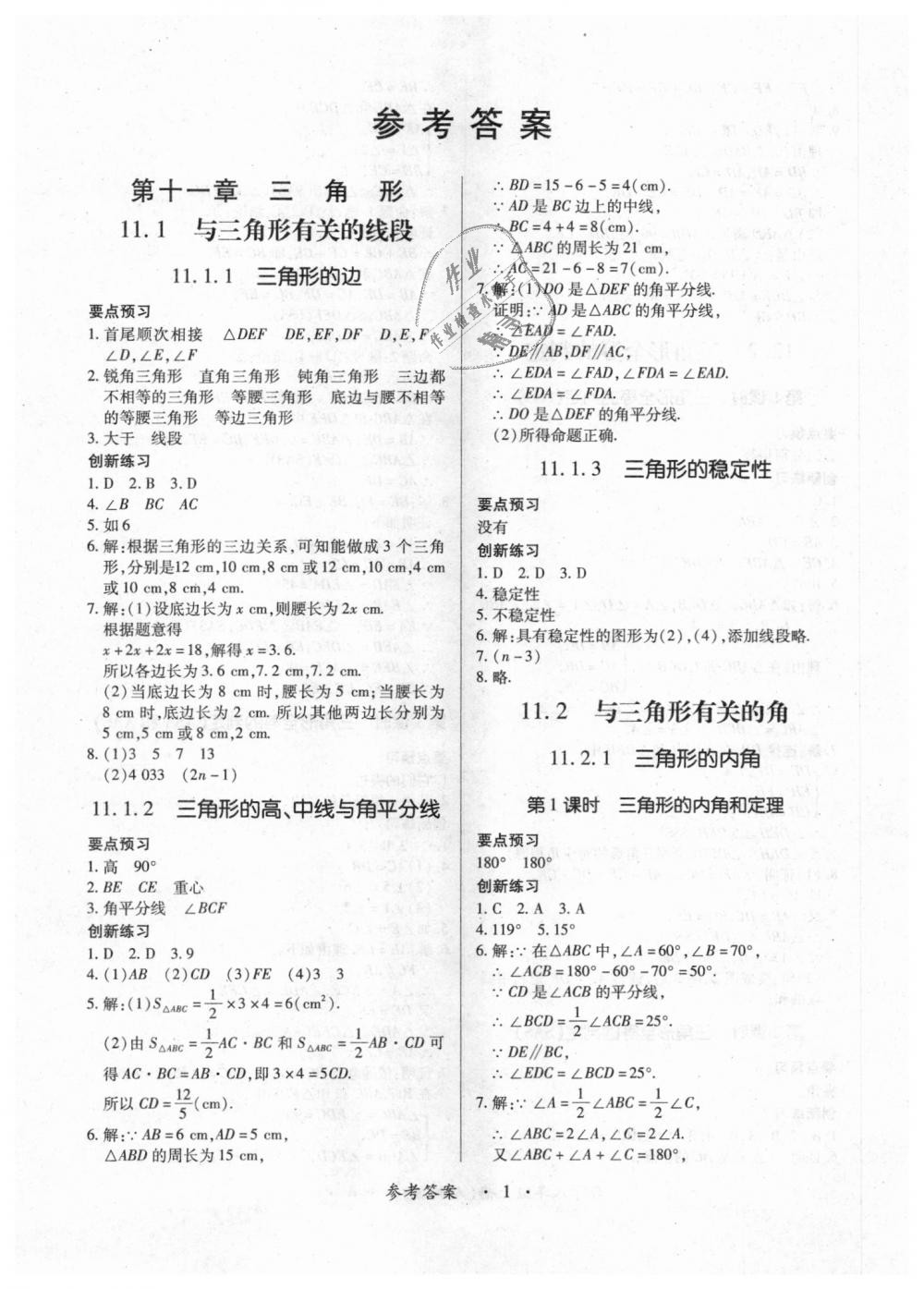 2018年一課一練創(chuàng)新練習(xí)八年級(jí)數(shù)學(xué)上冊(cè)人教版 第1頁(yè)