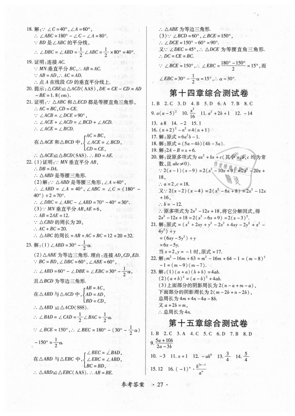 2018年一課一練創(chuàng)新練習(xí)八年級數(shù)學(xué)上冊人教版 第27頁