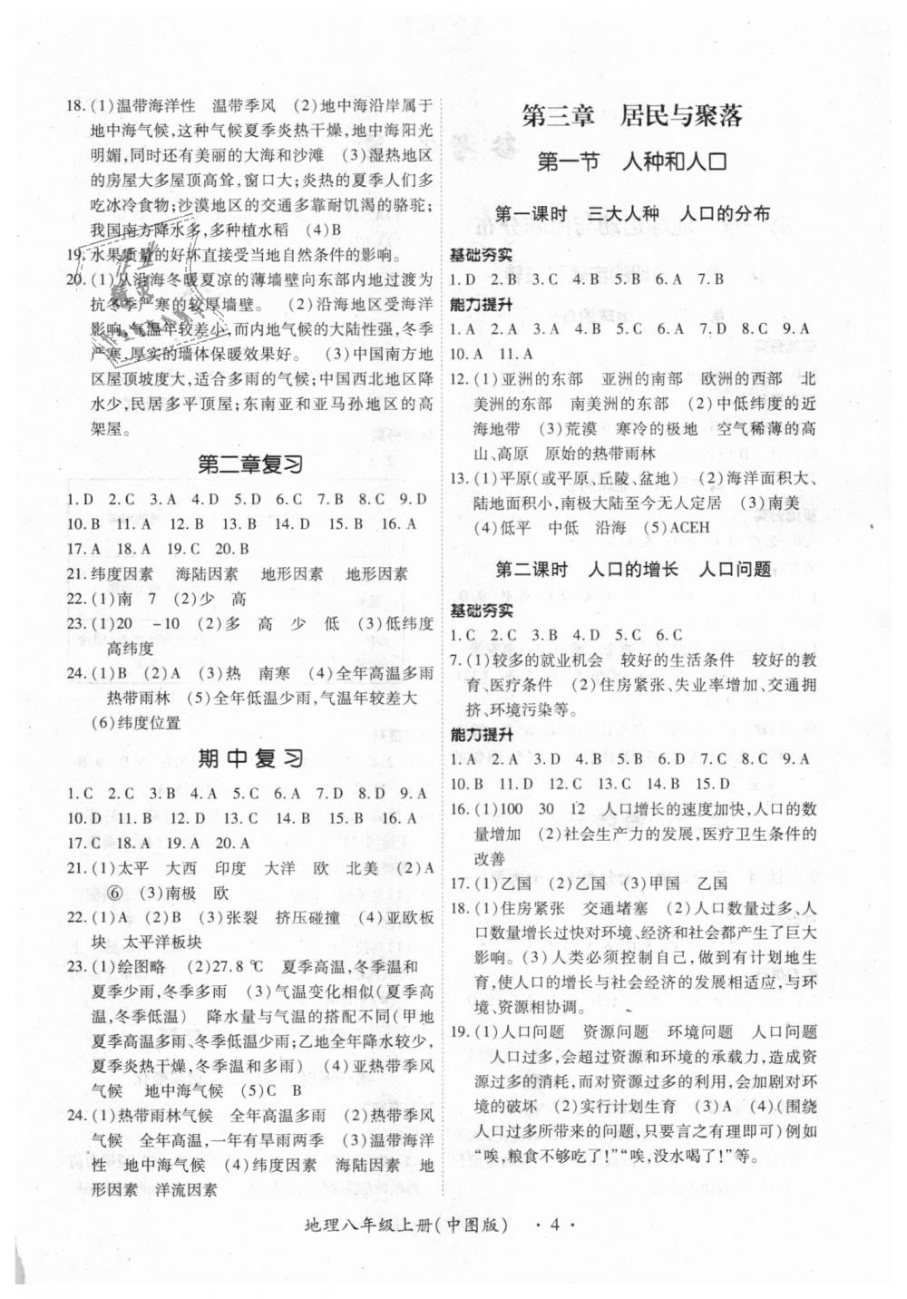 2018年一课一练创新练习八年级地理上册中图版 第4页