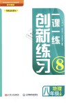 2018年一课一练创新练习八年级地理上册中图版