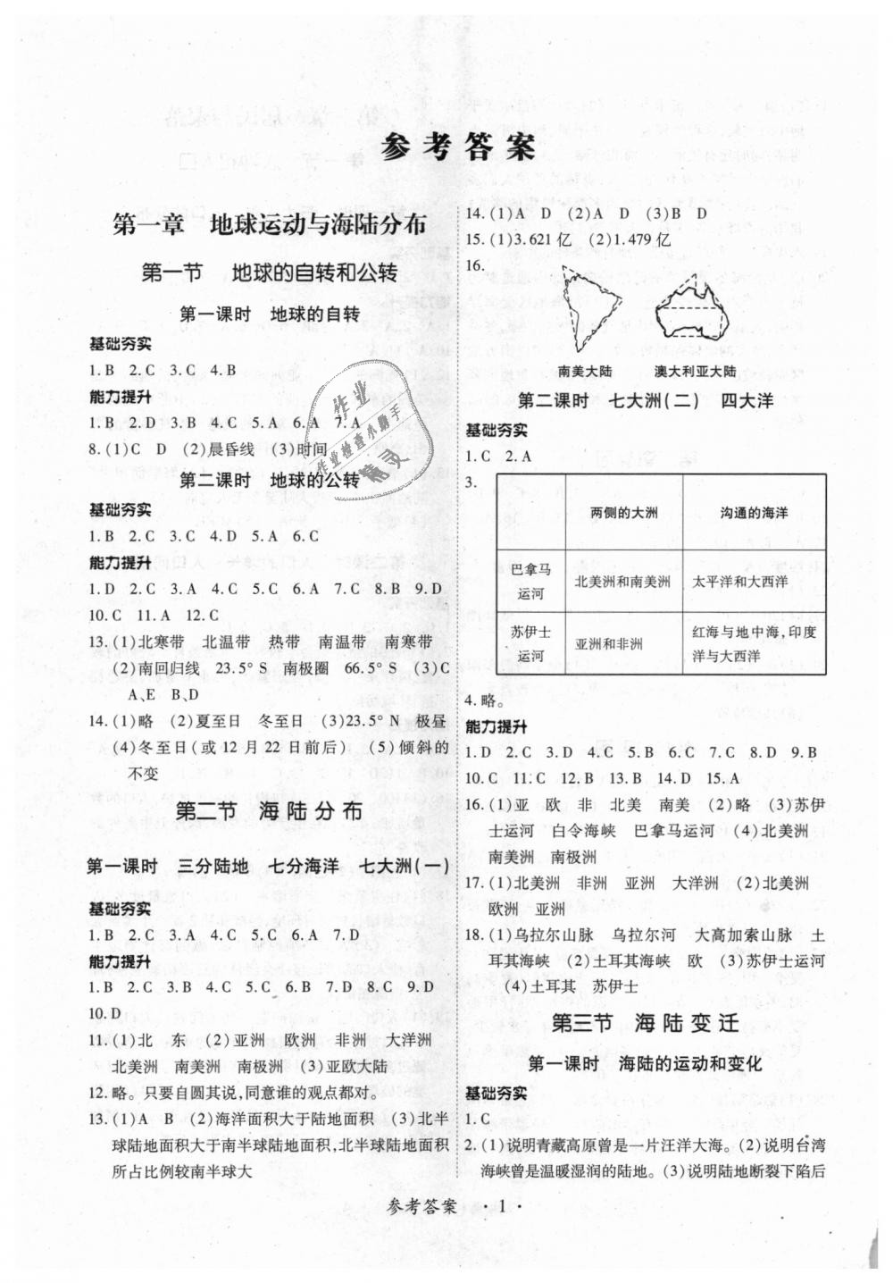 2018年一課一練創(chuàng)新練習(xí)八年級地理上冊中圖版 第1頁