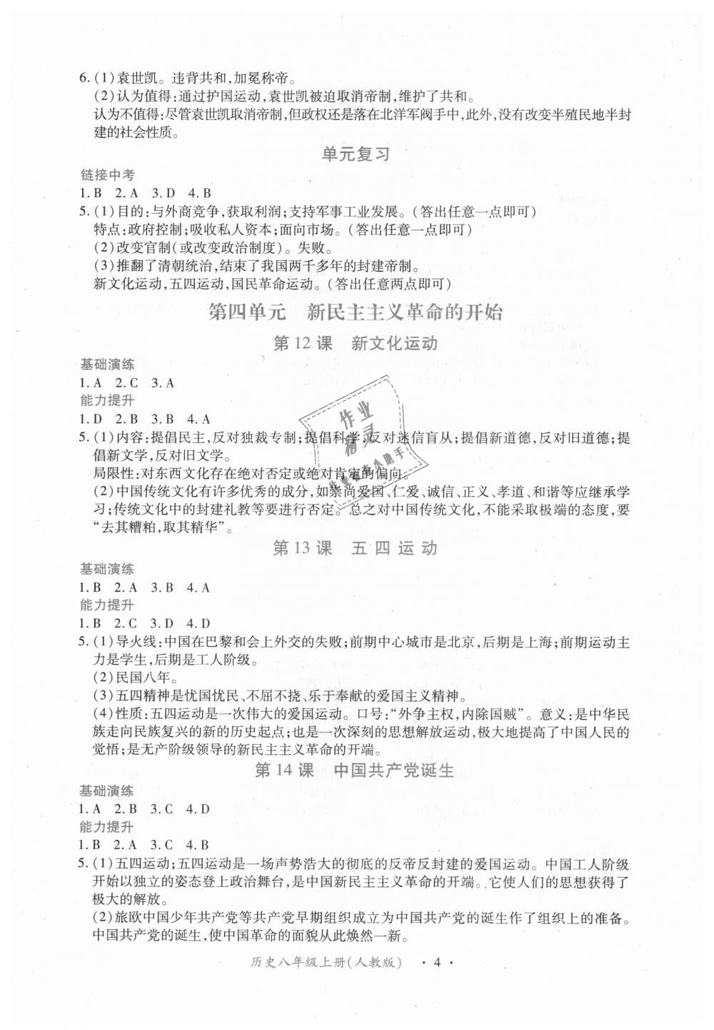 2018年一课一练创新练习八年级历史上册人教版 第4页