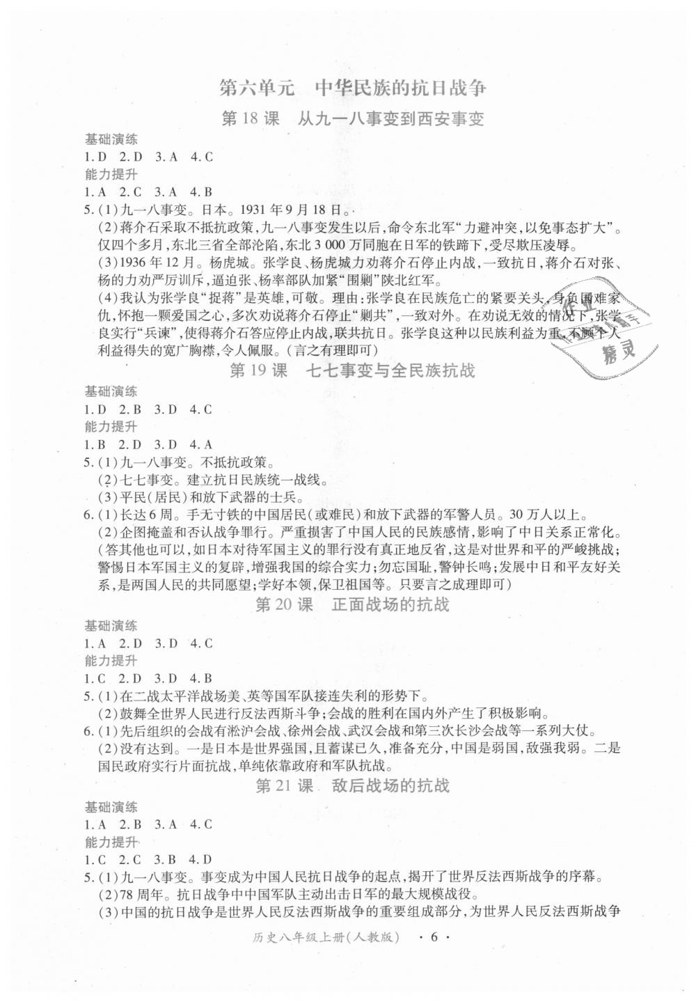 2018年一课一练创新练习八年级历史上册人教版 第6页