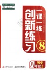 2018年一课一练创新练习八年级历史上册人教版