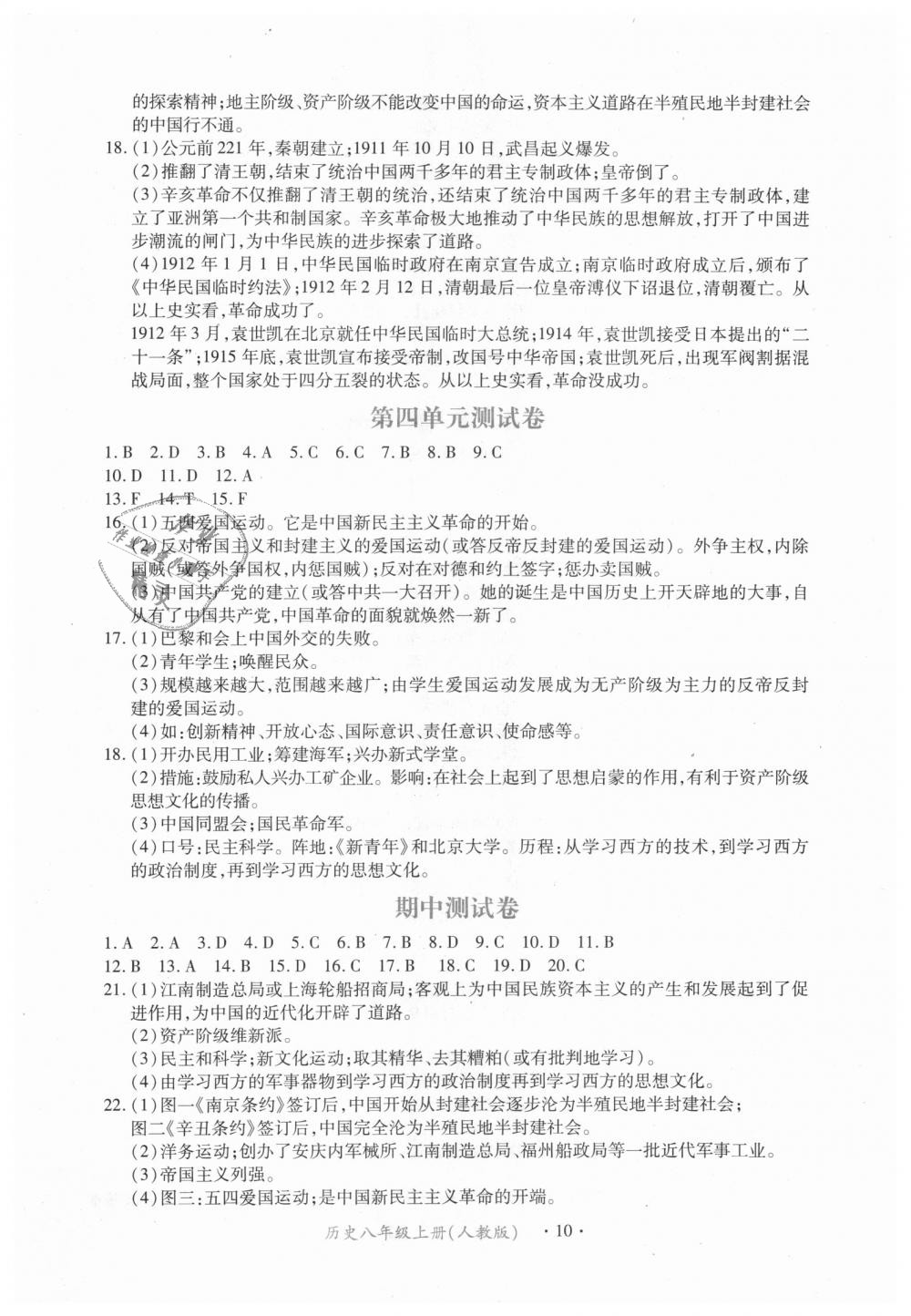 2018年一课一练创新练习八年级历史上册人教版 第10页