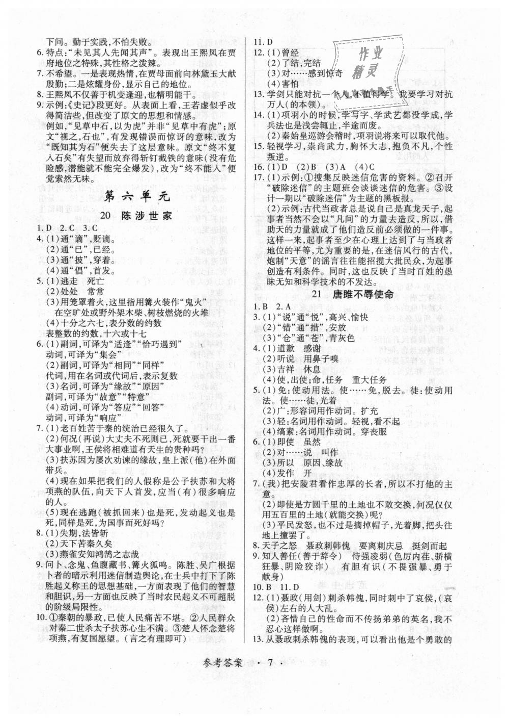 2017年一課一練創(chuàng)新練習九年級語文全一冊人教版 第7頁