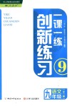 2017年一課一練創(chuàng)新練習(xí)九年級(jí)語(yǔ)文全一冊(cè)人教版