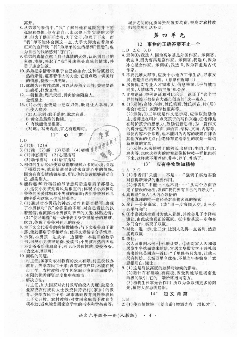 2017年一課一練創(chuàng)新練習(xí)九年級語文全一冊人教版 第4頁