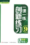 2018年一課一練創(chuàng)新練習(xí)九年級(jí)物理全一冊(cè)人教版