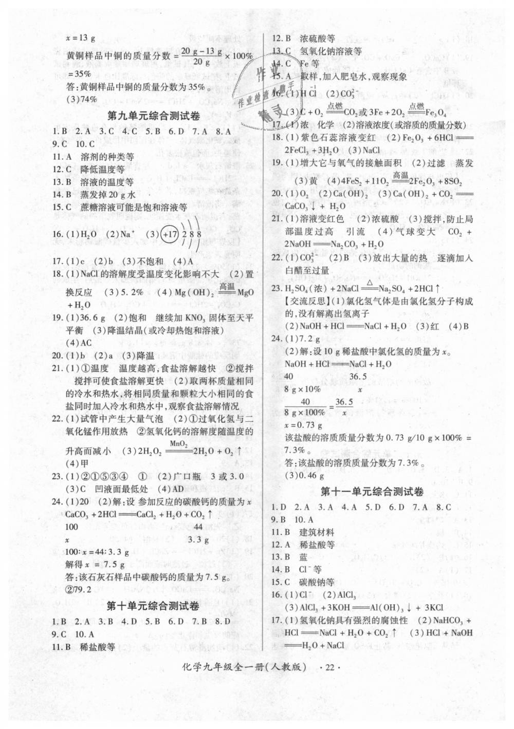 2018年一課一練創(chuàng)新練習(xí)九年級(jí)化學(xué)全一冊(cè)人教版 第22頁(yè)