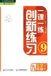 2018年一課一練創(chuàng)新練習九年級化學全一冊人教版