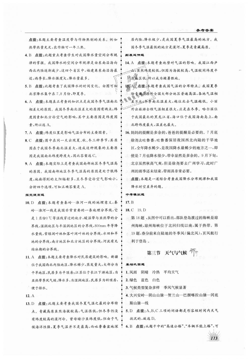 2018年高效同步測(cè)練七年級(jí)地理上冊(cè)中圖版 第17頁(yè)