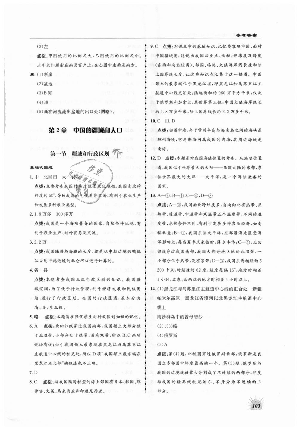 2018年高效同步測練七年級地理上冊中圖版 第7頁