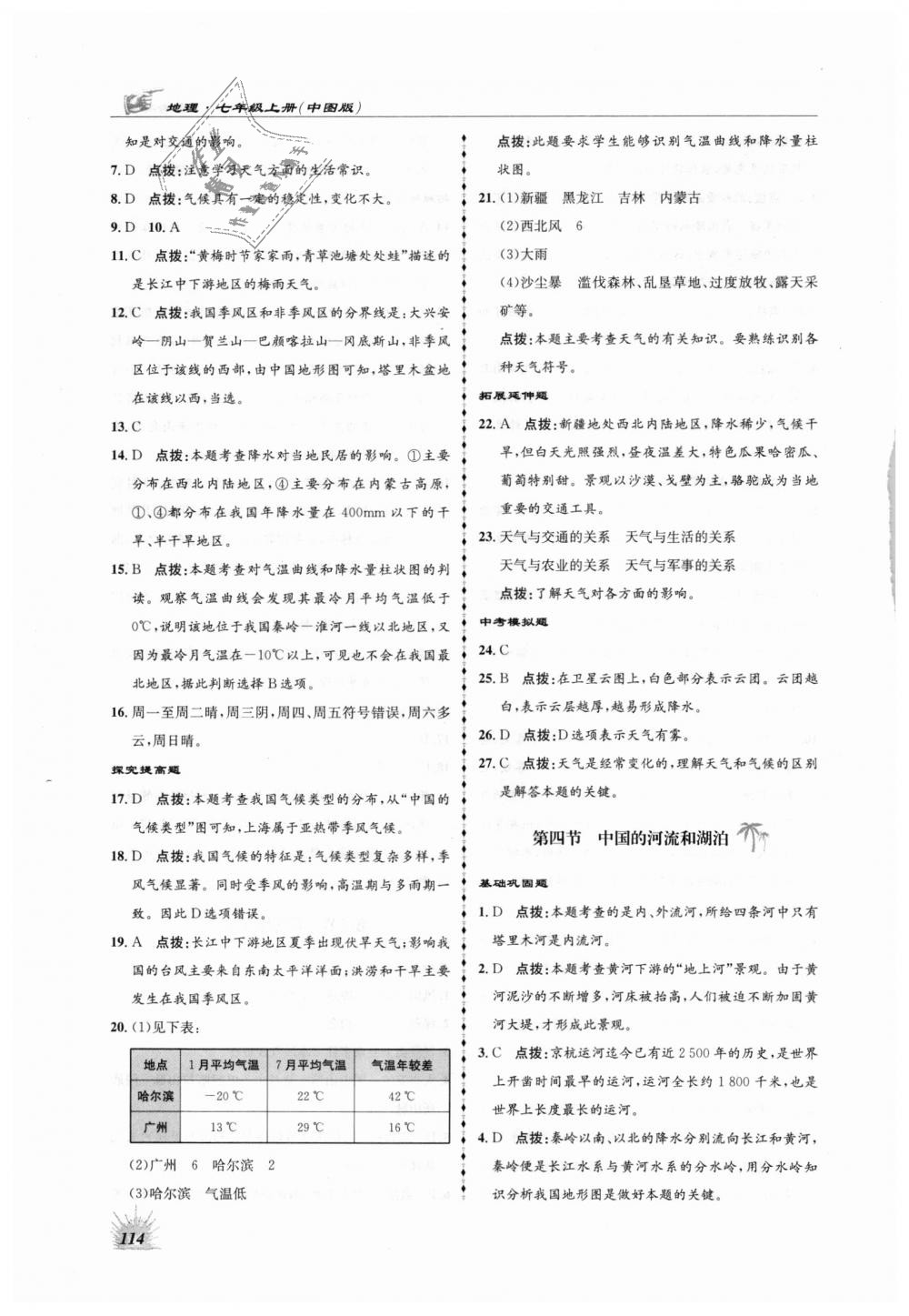 2018年高效同步測練七年級(jí)地理上冊中圖版 第18頁