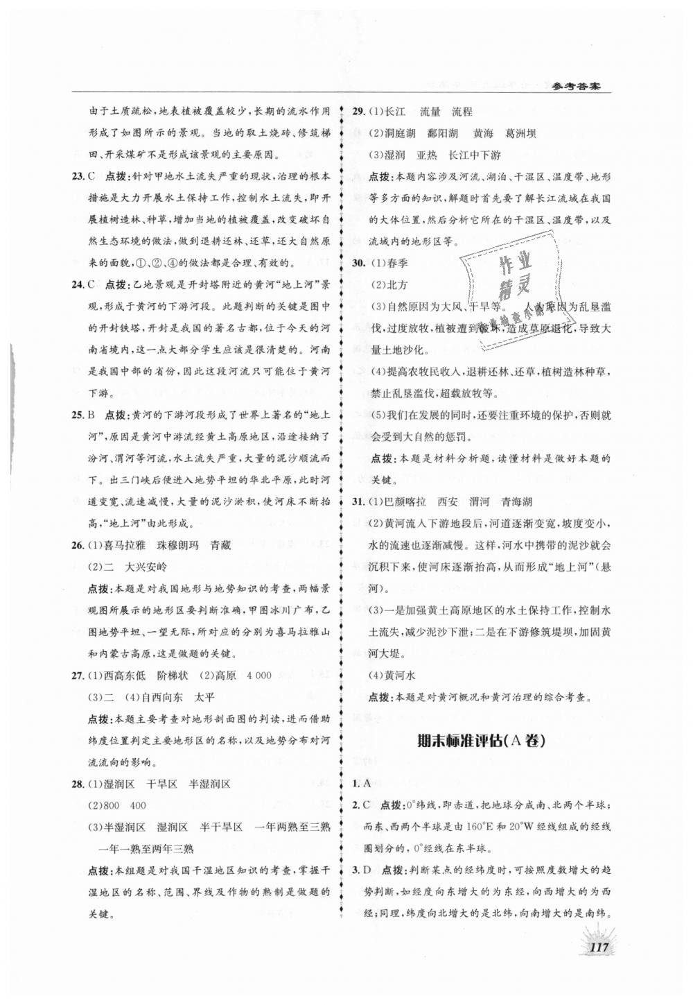 2018年高效同步測(cè)練七年級(jí)地理上冊(cè)中圖版 第21頁(yè)