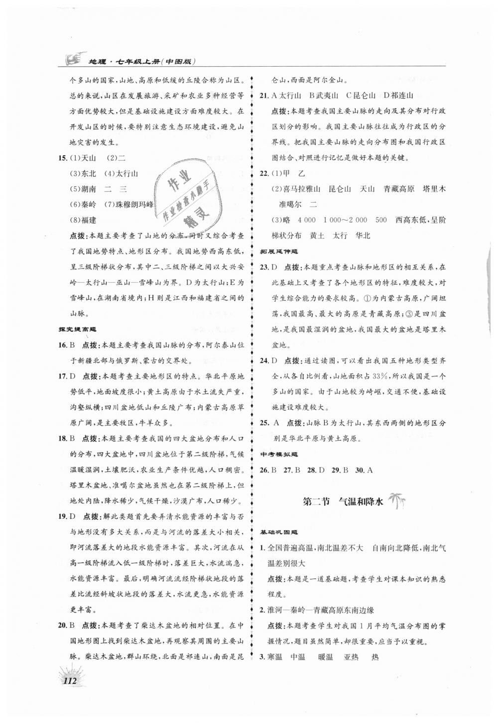 2018年高效同步測練七年級地理上冊中圖版 第16頁