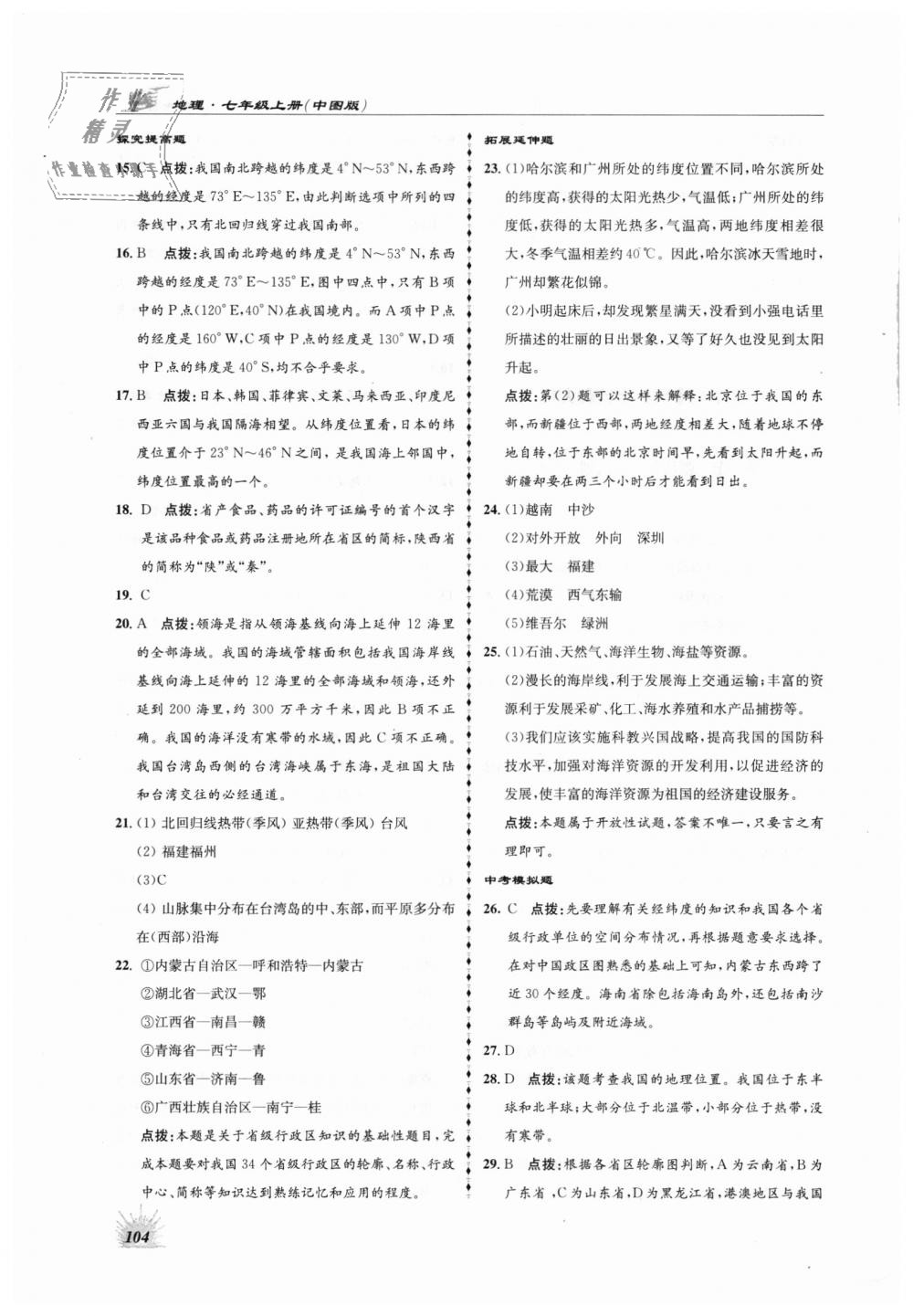 2018年高效同步測練七年級地理上冊中圖版 第8頁