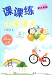 2018年課課練小學語文活頁卷三年級上冊蘇教版
