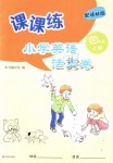 2018年課課練小學英語活頁卷四年級上冊譯林版