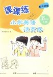 2018年課課練小學(xué)英語活頁卷五年級上冊譯林版