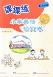 2018年課課練小學(xué)英語活頁卷六年級上冊譯林版